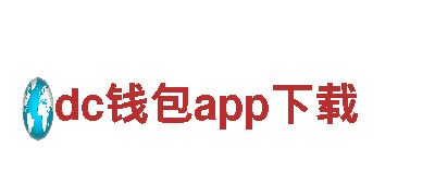 dc钱包app下载，精彩世界，随心所游！